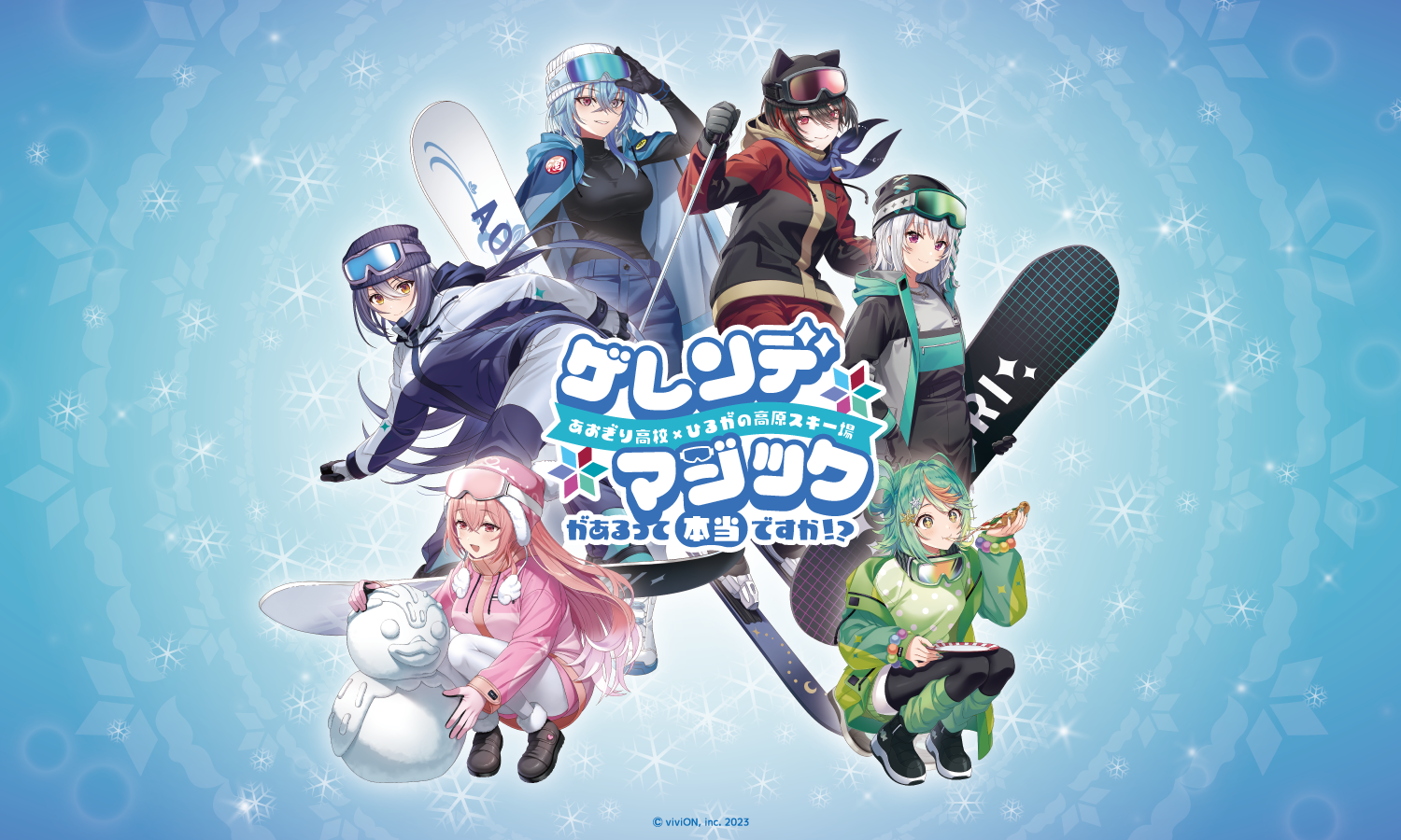 あおぎり高校×ひるがの高原スキー場 ゲレンデマジックがあるって本当ですか！？