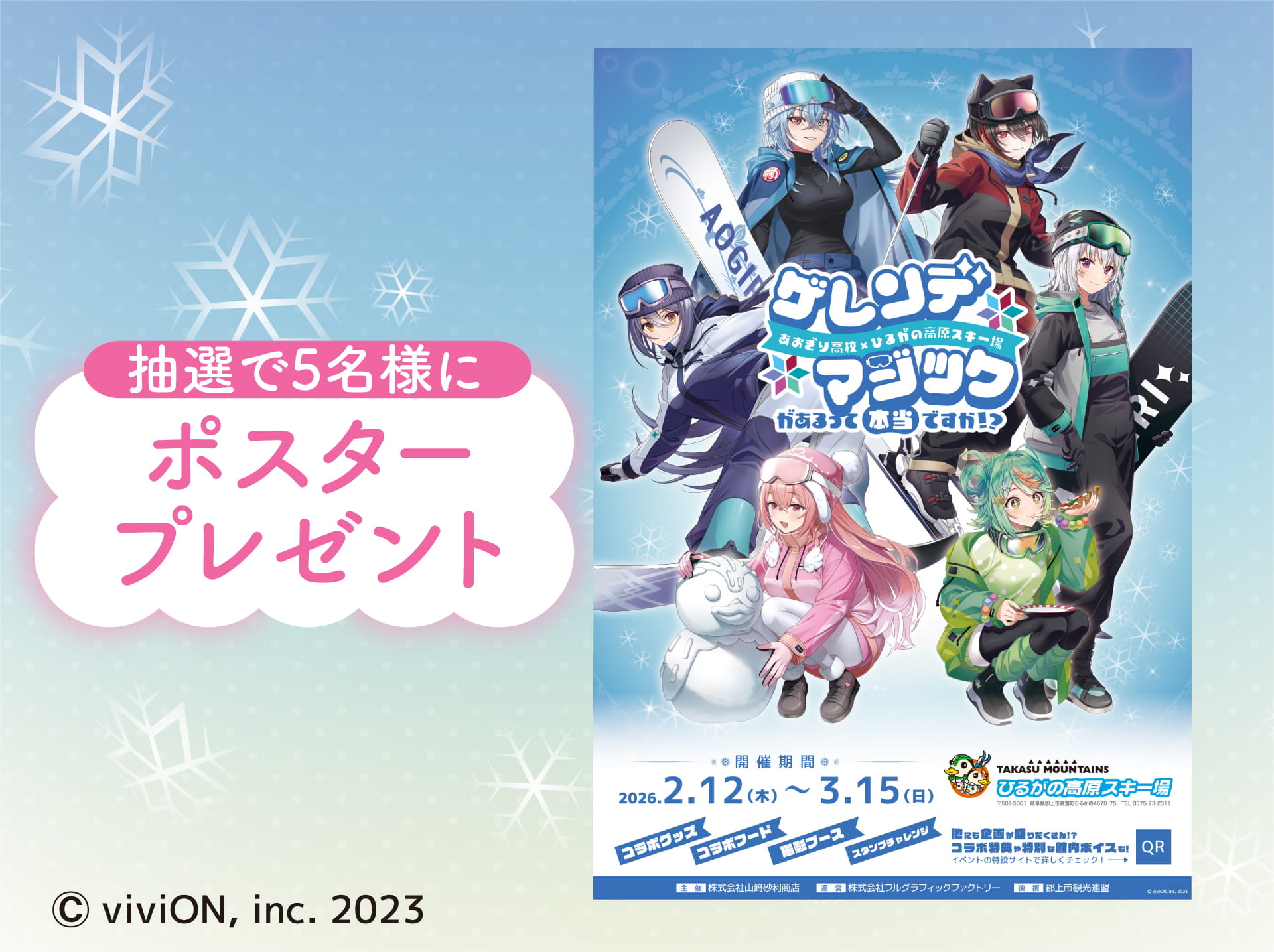抽選で5名様にポスタープレゼント